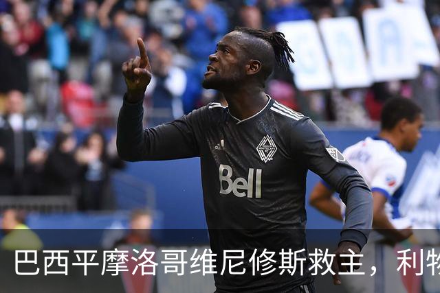 巴西平摩洛哥维尼修斯救主，利物浦门神更关键，塞巴里给强队上课