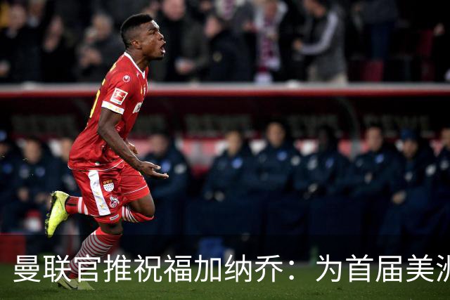 曼联官推祝福加纳乔：为首届美洲杯做好准备了